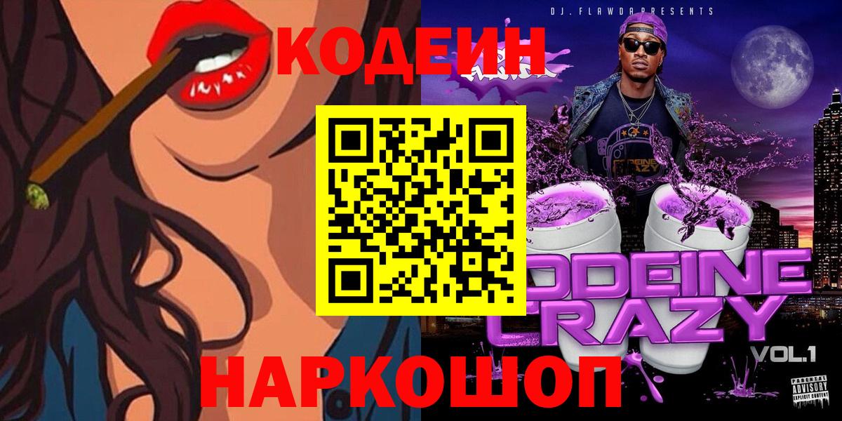 Мценск  Codein Purple Drank  Codein напиток Lean (лин)  Вход с VPN 